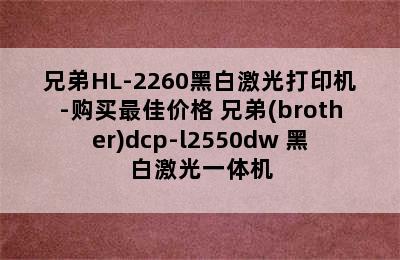 兄弟HL-2260黑白激光打印机-购买最佳价格 兄弟(brother)dcp-l2550dw 黑白激光一体机